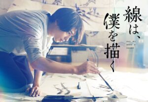 映画『線は、僕を描く』を観た