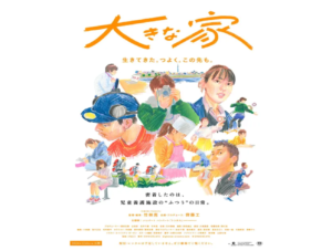 【映画感想】大きな家