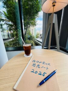 自分が受けた恩恵ノート