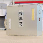 選挙へ行こう！