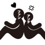 アンチはたまたま。ファンはこれから。
