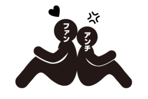 アンチはたまたま。ファンはこれから。