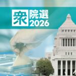 衆議院選挙2026