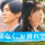 ほどなく、お別れです