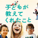 子供が教えてくれたこと