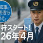 今月から自転車にも青切符