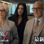 「プラダを着た悪魔2」を観た