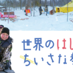 世界のはしっこ、ちいさな教室