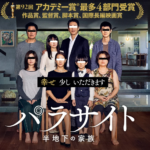 パラサイト