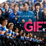 日曜劇場「Gift」から学ぶリーダーシップ