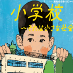 海外から絶賛！世界が欲しがる日本の学校