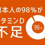 ビタミンD